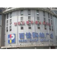 肯德制冷超市冷柜案例：上海百家購物廣場