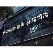 肯德制冷冷柜案例：公路商店