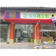 肯德制冷超市案例：加多膳生鮮店
