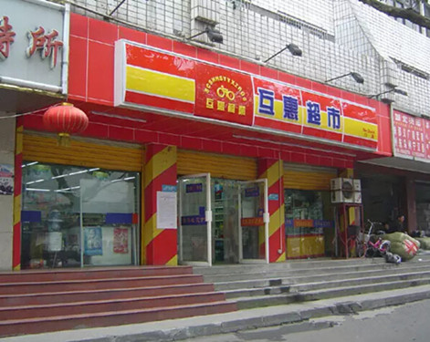 四川成都互惠超市多家門店大變身 紅旗連鎖瞄準中大型超市