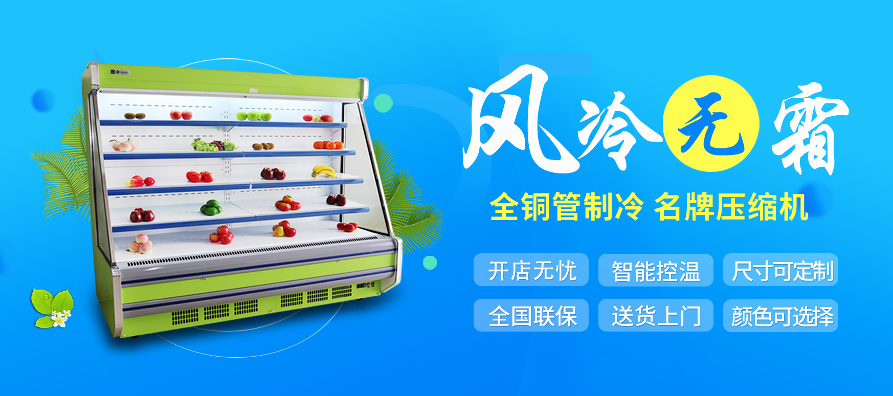 水果風(fēng)幕柜_水果展示柜_水果保鮮柜-【上海肯德冷柜】