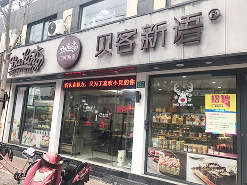 貝客新語(yǔ)面包蛋糕店